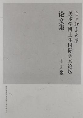 2011年北京大学美术学博士生国际学术论坛论文集