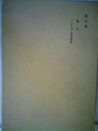 和辻哲郎全集〈第8巻〉