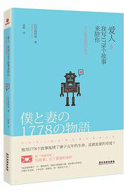 爱人，我写1778个故事来陪你 (2013)