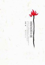 莲花次第开放 (2009)