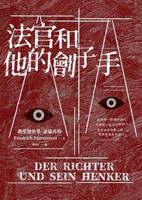 法官和他的劊子手 (皇冠 2021)