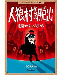 人狼村からの脱出