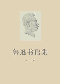 鲁迅书信集 (1976)