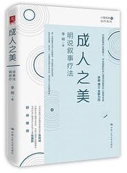 成人之美：明说叙事疗法