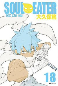 SOUL EATER噬魂者(18) (尖端 2011)
