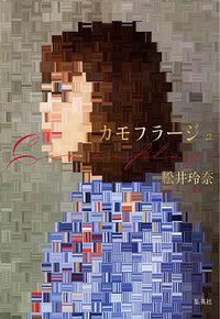 カモフラージュ