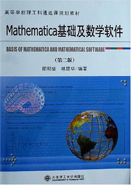 Mathematica基础及数学软件