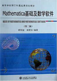 Mathematica基础及数学软件