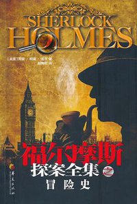 福尔摩斯探案全集之冒险史 (2010)