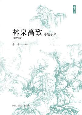 林泉高致今注今译(附笔法记)