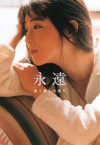 永遠 ～君と僕との間に～