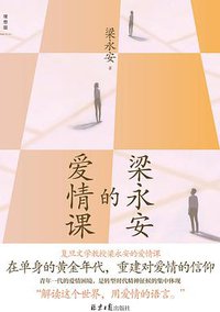 梁永安的爱情课