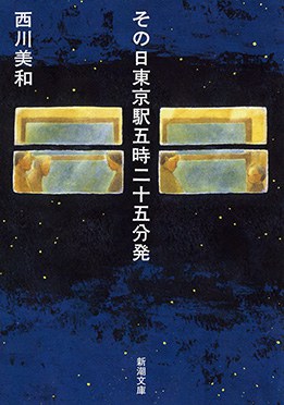 その日東京駅五時二十五分発