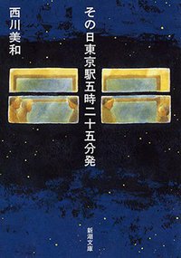 その日東京駅五時二十五分発