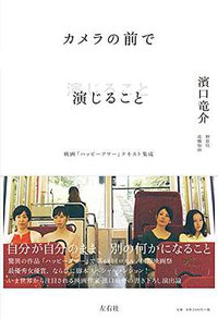 カメラの前で演じること (左右社 2015)