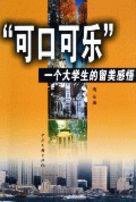 “可口可乐”