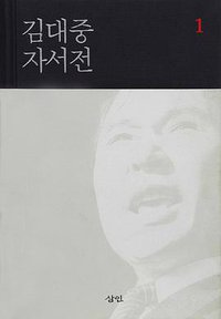 金大中自叙传（韩文版，全2册） (三仁出版社（삼인출판사） 2010)