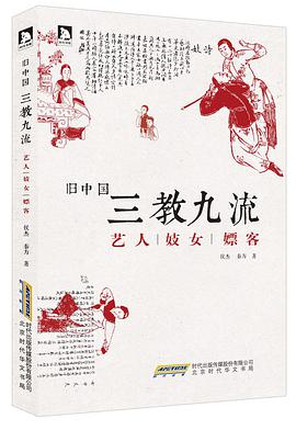 旧中国三教九流 ：艺人妓女嫖客