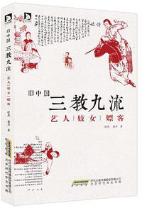 旧中国三教九流 ：艺人妓女嫖客