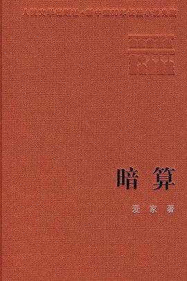 暗算