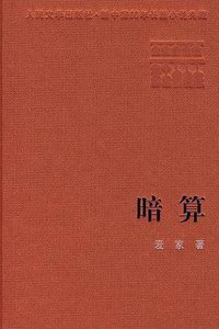 暗算 (2006)