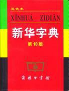 新华字典 (2004)