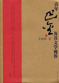 青年巴金及其文学视界
