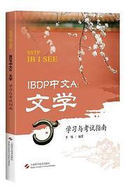 IBDP中文A:文学学习与考试指南(SSTP IB I SEE)