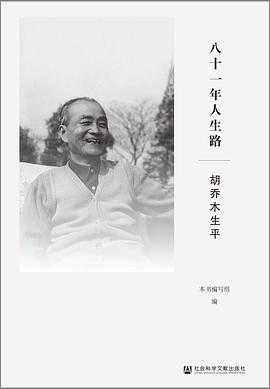 八十一年人生路:胡乔木生平