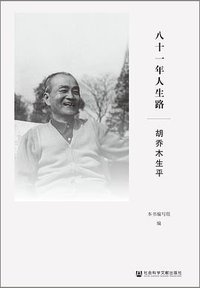 八十一年人生路：胡乔木生平