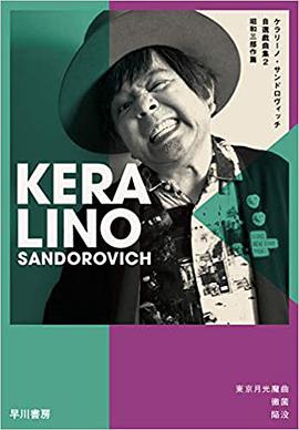 ケラリーノ・サンドロヴィッチ自選戯曲集2 昭和三部作篇