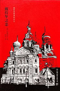 彼得堡之恋 (2015)