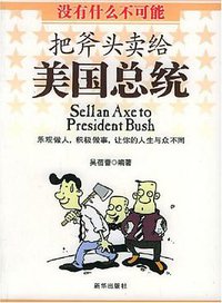 把斧头卖给美国总统