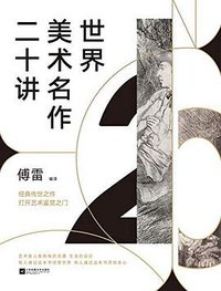世界美术名作二十讲