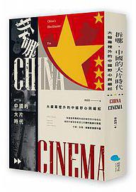 拆哪，中國的大片時代
