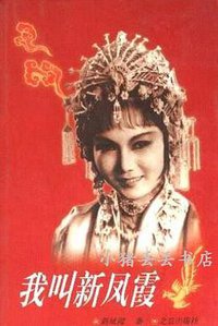 我叫新凤霞 
