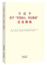 习近平关于“不忘初心、牢记使命”论述摘编