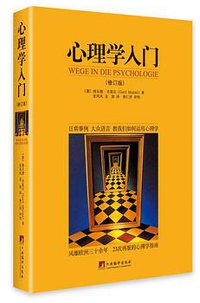 心理学入门(修订版) (2015)