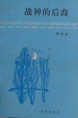 战神的后裔