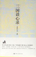 三国谈心录 (2006)