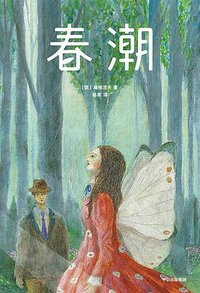 春潮（作家榜经典文库） 