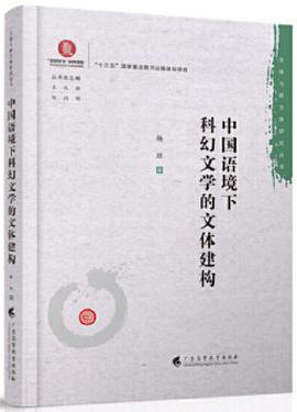 中国语境下科幻文学的文体建构