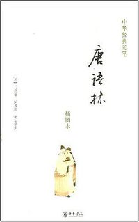 唐语林 (2007)