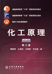 化工原理（下册） (2006)