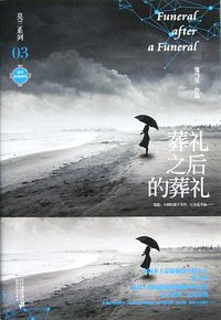 葬礼之后的葬礼 (2012)