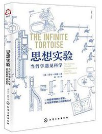 思想实验：当哲学遇见科学