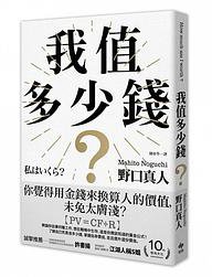 我值多少錢？