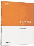 考古学概论（第二版）