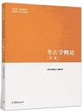 考古学概论（第二版） (2018)