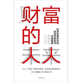 财富的未来